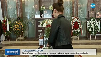 Сбогувахме се с великата оперна певица Христина Ангелакова