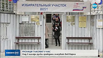 Над 2000 души гласуват у нас за президент на Русия