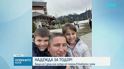 Зов за помощ: Баща на 2 деца има нужда от подкрепа в борбата с рака