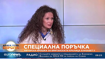 Специална поръчка: Авторска брошка за британската кралица Елизабет II
