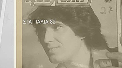 Pashalis - Tora Einai Arga 1979