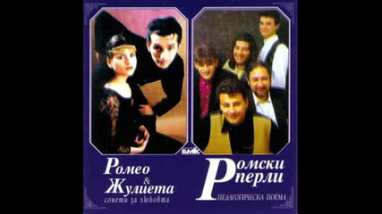 Ромео И Жулиета - Биг Мале Скендъл