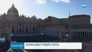Бял дим над Ватикана: Избраха новия папа