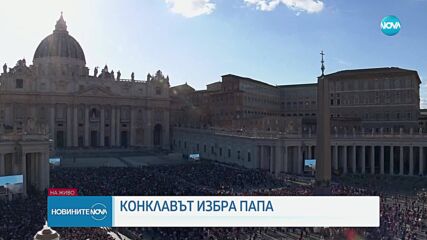 Бял дим над Ватикана: Избраха новия папа