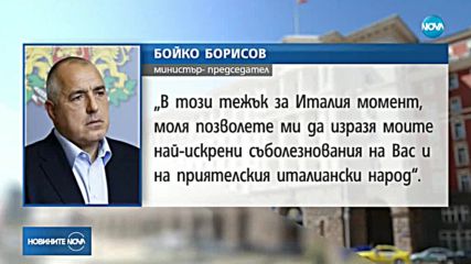 Борисов и Радев със съболезнователни телеграми до италианския премиер