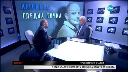 Един е Цветан Василев и Тити Папазов е негов пророк - Дикoff