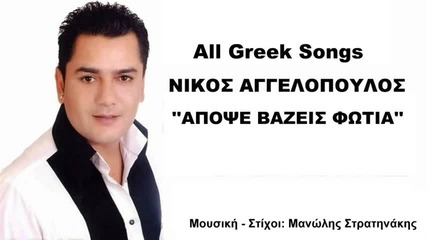 Nikos Angelopoulos - Apopse vazeis fotia (new Single 2015)
