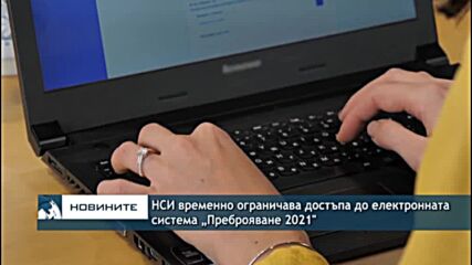 НСИ временно ограничава достъпа до електронната система „Преброяване 2021"