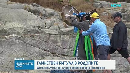 Древен шамански ритуал оживя на Перперикон