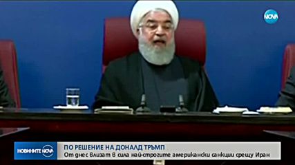 Влизат в сила най-суровите санкции срещу Иран