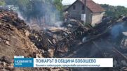 Продължава борбата с пожара край Бобошево