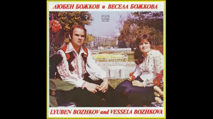 Любен Божков и Весела Божкова 1982 г.