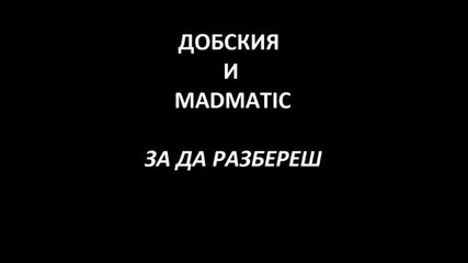 Добския & Madmatic – За да разбереш