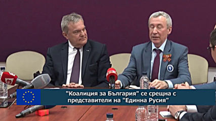 "Коалиция за България" се срещна с представители на "Единна Русия"