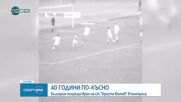 СЛЕД 40 ГОДИНИ: Националният отбор на България отново ще играе мач в Пловдив