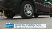 Шофьор блъсна общински съветник и детето му на пешеходна пътека в Червен бряг
