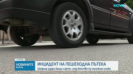 Шофьор блъсна общински съветник и детето му на пешеходна пътека в Червен бряг