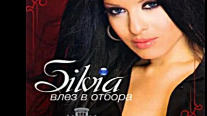 Силвия - Просякиня remix (audio)