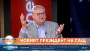 Анализатори коментират заявките на Доналд Тръмп преди встъпването му в длъжност