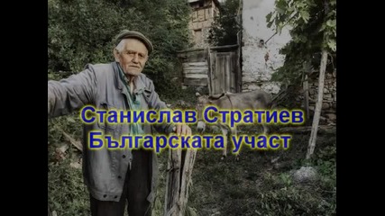Българската участ- Станислав Стратиев