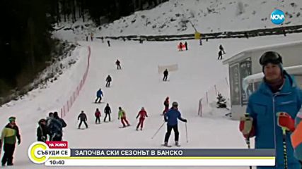 СНЕЖЕН ПРАЗНИК: Откриват ски сезона в Банско