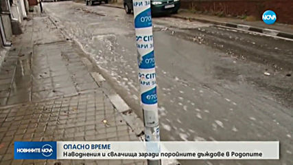 Наводнения и свлачища заради поройните дъждове в Родопите