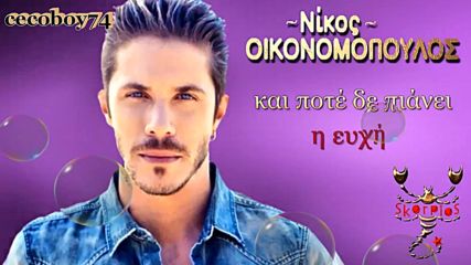 Νίκος Οικονομόπουλος - Ότι αγαπάω με αδικεί - това което обичам е несправедливо към мен