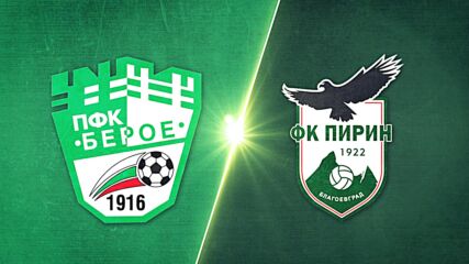 Берое - Пирин 0:0 /репортаж/