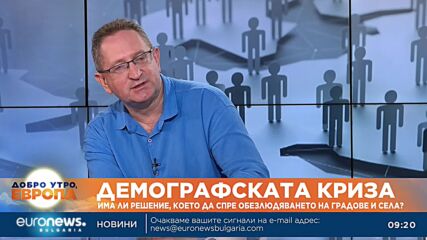 Има ли решение за справяне с демографската криза? Говори доц. Георги Бърдаров