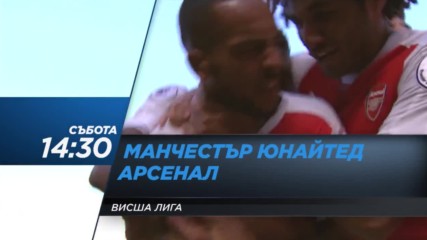 Гледайте Манчестър Юнайтед - Арсенал