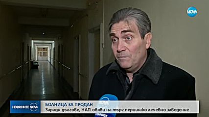 ОБЯВИХА ЗА ПРОДАЖБА БОЛНИЦА В ПЕРНИК: Каква е причината?