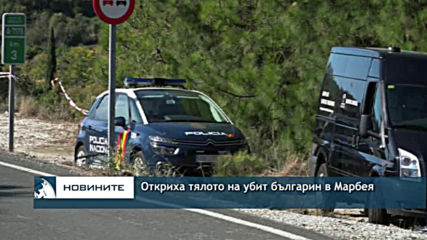 Тяло на българин е намерено в курортния испански град Марбея