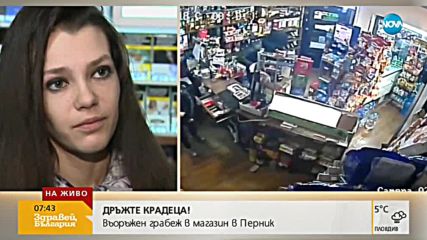 СЛЕД ОБИРА В ПЕРНИК: Говори продавачката, заплашена с пистолет