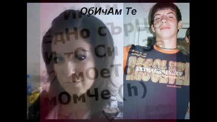 Obi4am te tolkova mnogo..