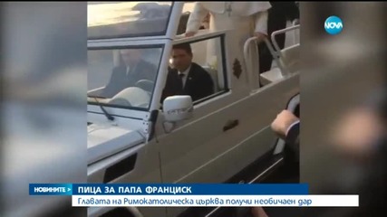 Папа Франциск получи необичаен подарък – пица