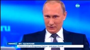 Путин - с рекордно висок рейтинг