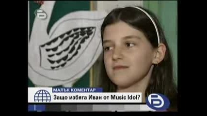 Защо Избяга Иван От Music Idol 2 - Малък К