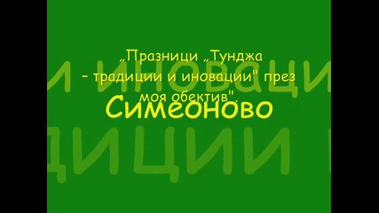 Празник на Община"тунджа"с.cимеоново