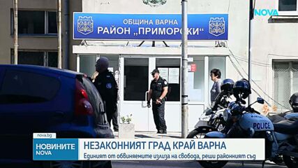 Незаконният град край Варна: Единият от обвиняемите излиза на свобода, реши Районният съд