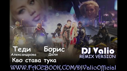 Теди Александрова И Борис Дали - Кво Става Тука ( Dj Valio Remix Version )