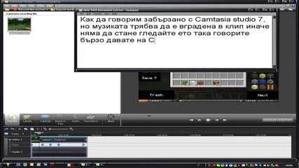 Как да говорим бързо с Camtasia studio 7 действа