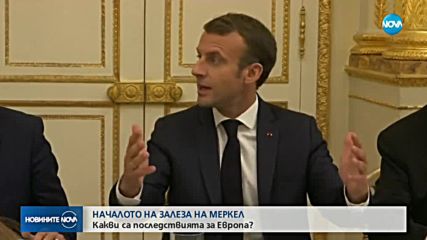 Залезът на Меркел може да има последици за Европа
