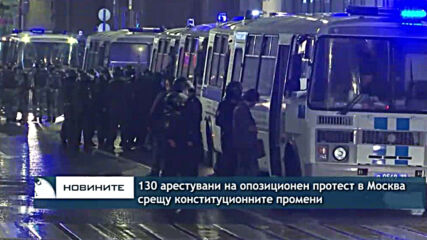 130 арестувани на опозиционен протест в Москва срещу конституционните промени