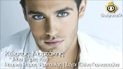 Гръцко 2012! Kostas Martakis - Mou Pires Kati