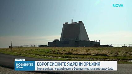Германия и Франция започват преговори за общи европейски ядрени оръжия