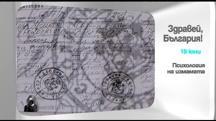 В „Здравей, България” на 19 юни очаквайте