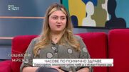 Училището като фактор за стрес: Нужни ли са часове по психично здраве