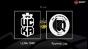 Преди кръга: ЦСКА 1948 - Крумовград