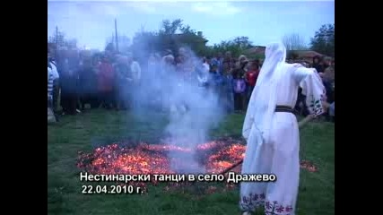 Нестинарски танци в село Дражево