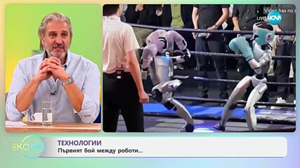 Технологии: Първият бой между роботи - „На кафе“ (28.05.2025)